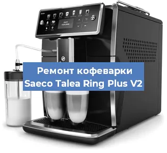 Ремонт кофемашины Saeco Talea Ring Plus V2 в Екатеринбурге